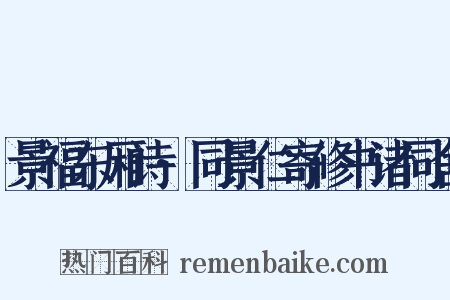 景福东厢诗·同景仁寄修书诸同舍是什么意思的图片